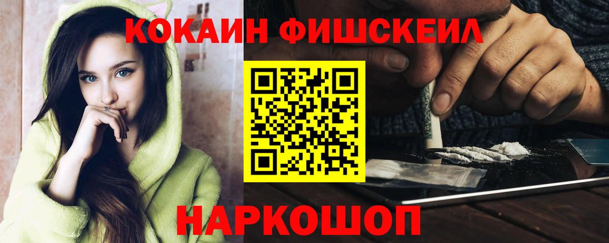Кокаин Fish Scale Шебекино