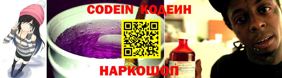 Кодеин Purple Drank  Вход с VPN  Codein Purple Drank  Шебекино 